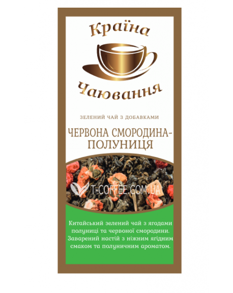 Червона Смородина-Полуниця зелений ароматизований чай Країна Чаювання 100 г ф/п