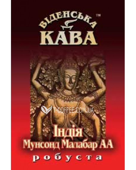 Кава ВІДЕНСЬКА КАВА Робуста Індія Мунсонд Малабар зернова 500 г