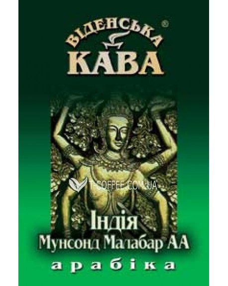 Кава ВІДЕНСЬКА КАВА Арабіка Індія Мунсонд Малабар зернова 500 г