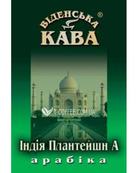 Кава ВІДЕНСЬКА КАВА Арабіка Індія Плантейшн А зернова 500 г