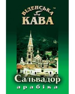 Кава ВІДЕНСЬКА КАВА Арабіка Сальвадор зернова 500 г