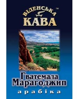 Кава ВІДЕНСЬКА КАВА Арабіка Марагоджип Гватемала зернова 500 г