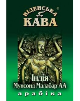 Кава ВІДЕНСЬКА КАВА Арабіка Індія Мунсонд Малабар зернова 500 г