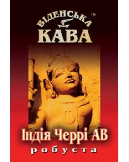 Кава ВІДЕНСЬКА КАВА Робуста Індія Черрі АА зернова 500 г