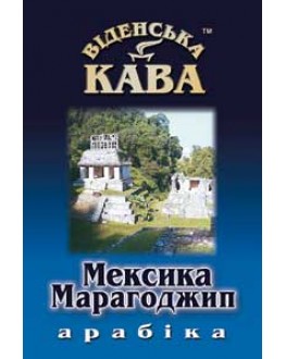 Кава ВІДЕНСЬКА КАВА Арабіка Марагоджип Мексика зернова 500 г