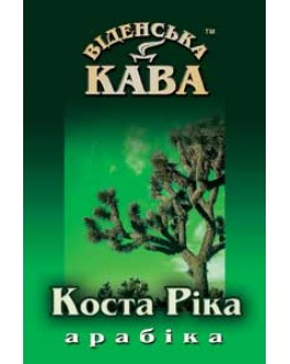Кава ВІДЕНСЬКА КАВА Арабіка Коста Ріка зернова 500 г