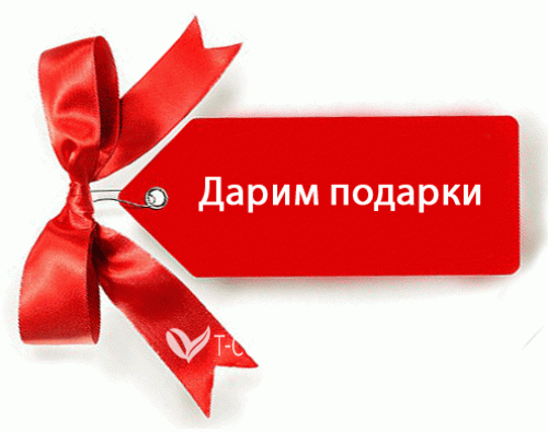                                                                                                          Спецпредложение!!! Дарим подарки!!!