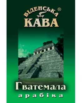 Кава ВІДЕНСЬКА КАВА Арабіка Гватемала зернова 500 г