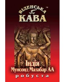 Кава ВІДЕНСЬКА КАВА Робуста Індія Мунсонд Малабар зернова 500 г
